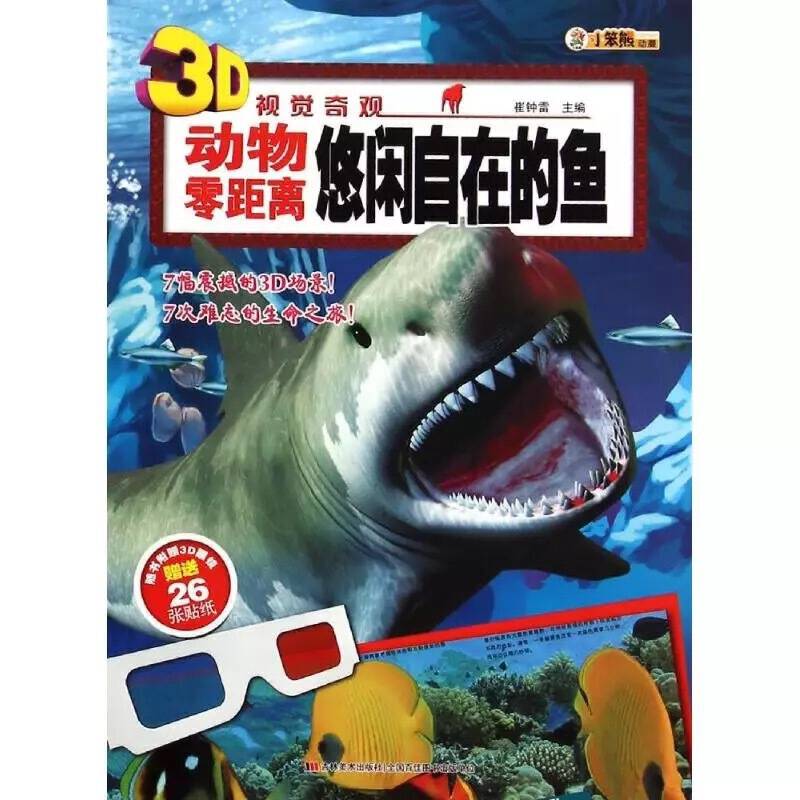 3D视觉奇观-动物零距离・悠闲自在的鱼