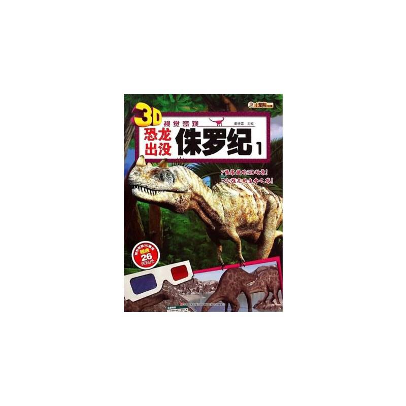 3D视觉奇观-恐龙出没・侏罗纪1