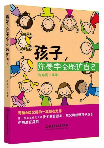 孩子,你要学会保护自己