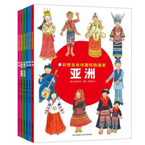 好想去这样那样的国家（全6册）