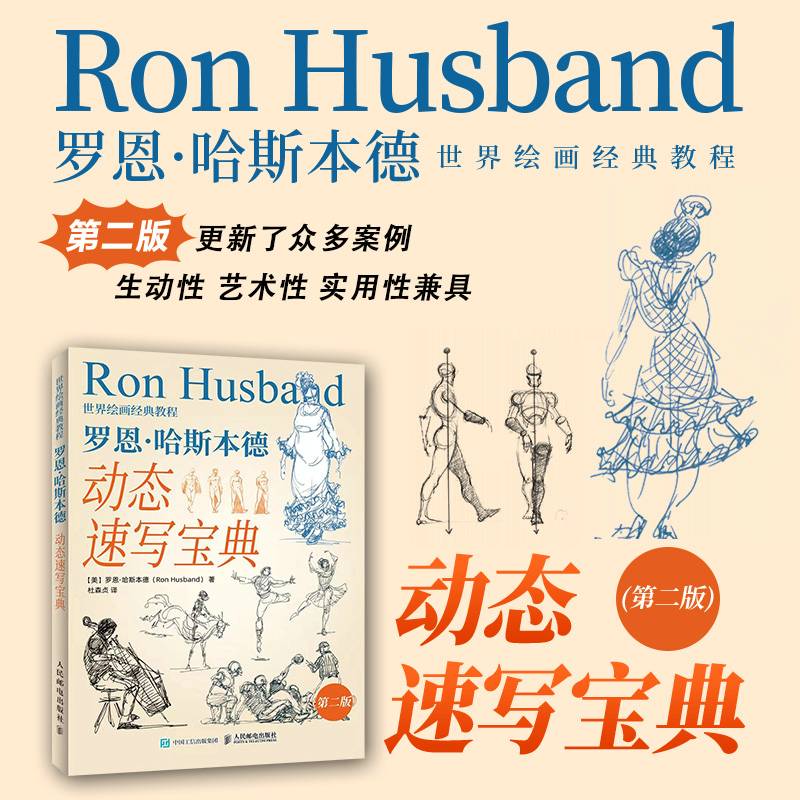 世界绘画经典教程罗恩哈斯本德动态速写宝典第二版