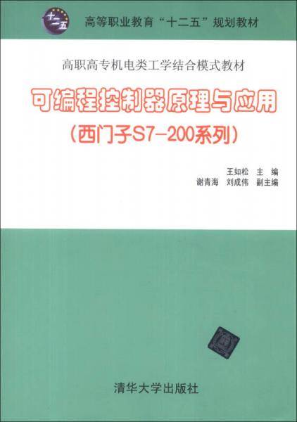 可编程控制器原理与应用