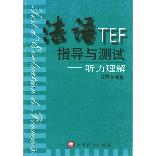 法语TEF指导与测试