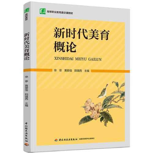 新时代美育概论