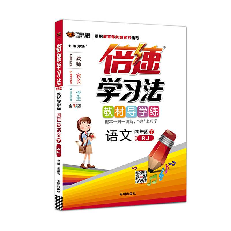 小学倍速学习法：四年级语文下（人教 2019春）