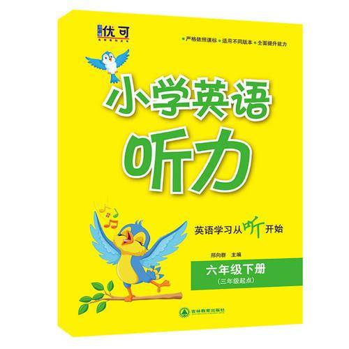 小学英语听力 六年级下册（三年级起点 附光盘）