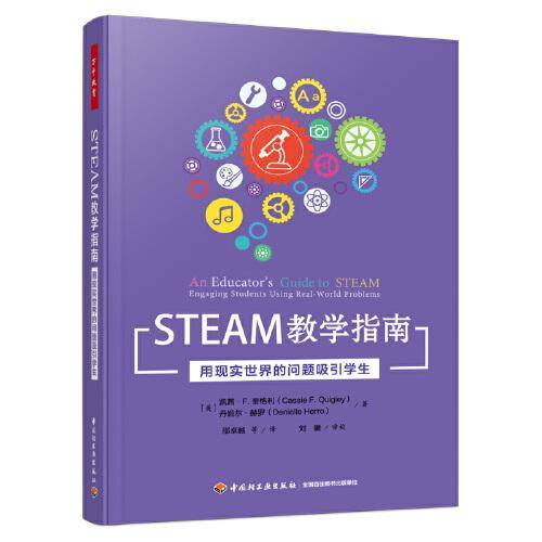 万千教育学前·STEAM教学指南：用现实世界的问题吸引学生
