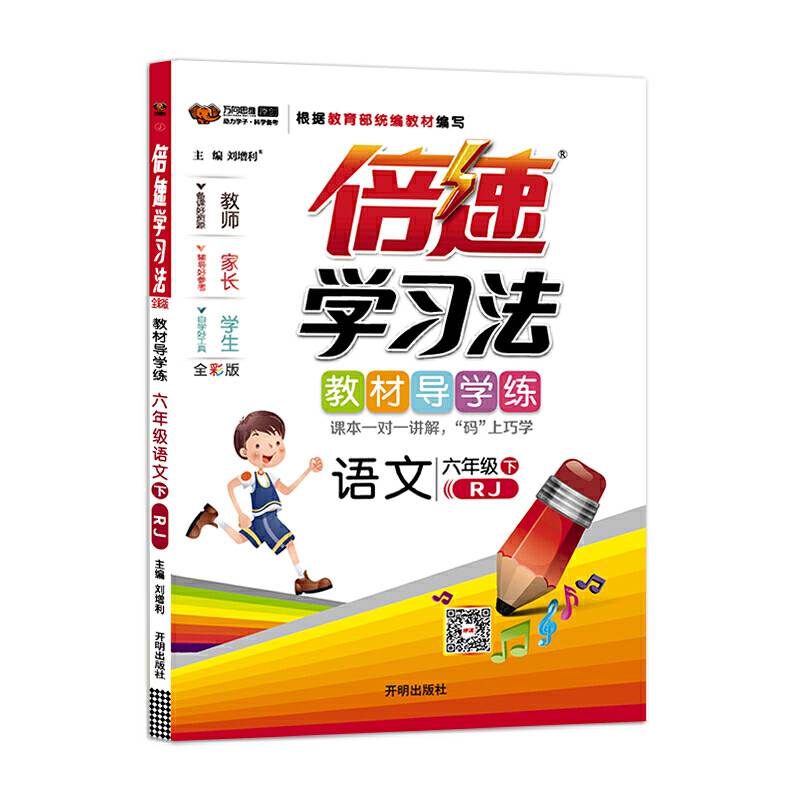 倍速学习法六年级语文―人教版2020春