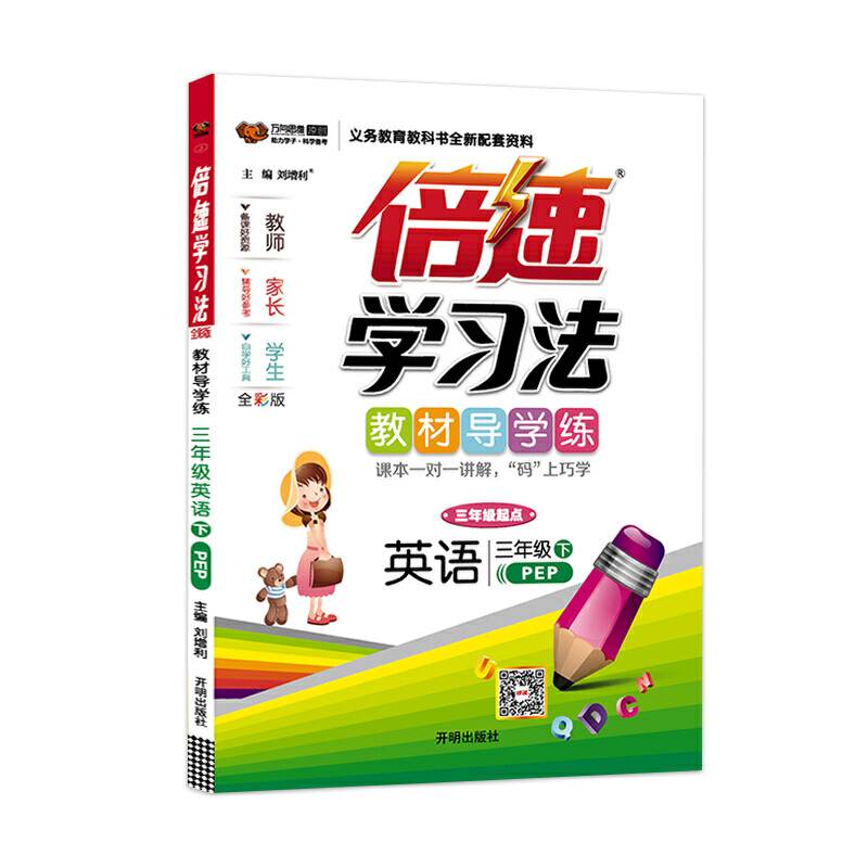 英语三年级下（PEP版 全彩版）/倍速学习法