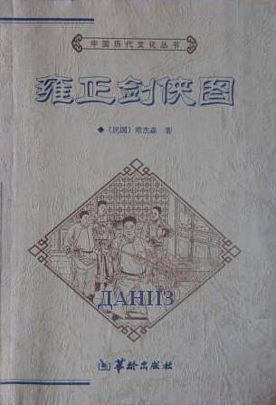 雍正剑侠图