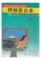 阿杨在日本