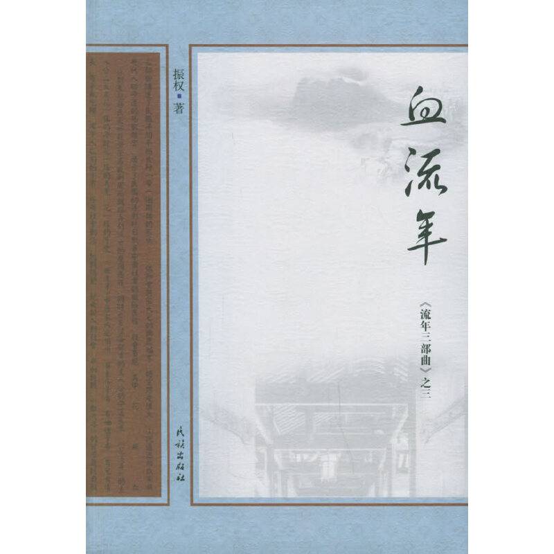 血流年