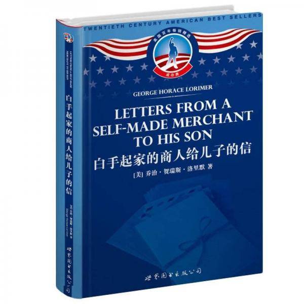 白手起家的商人给儿子的信