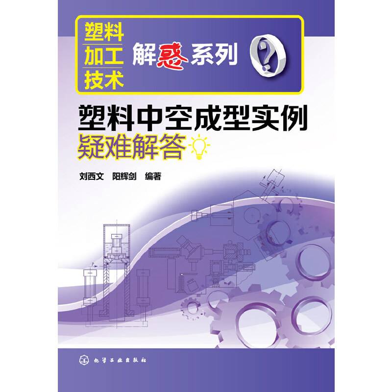 塑料加工技术解惑系列：塑料中空成型实例疑难解答