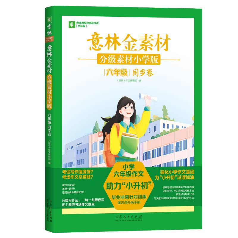 意林金素材  分级素材小学版：六年级同步卷