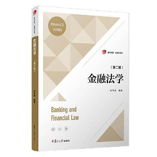 金融法学（第二版）