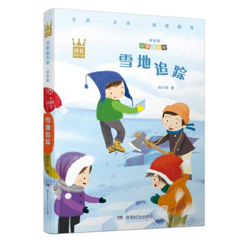 四季读不停·拼音版：雪地追踪