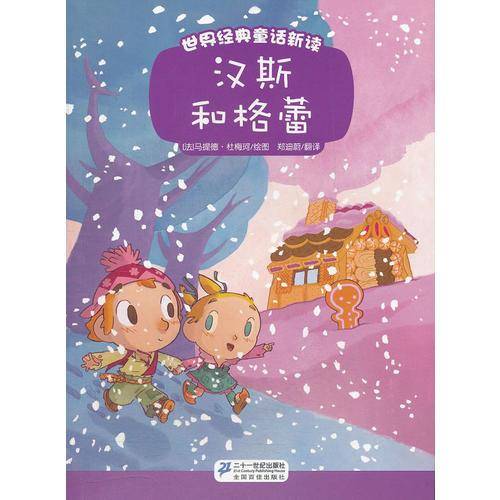 汉斯和格蕾-世界经典童话新读