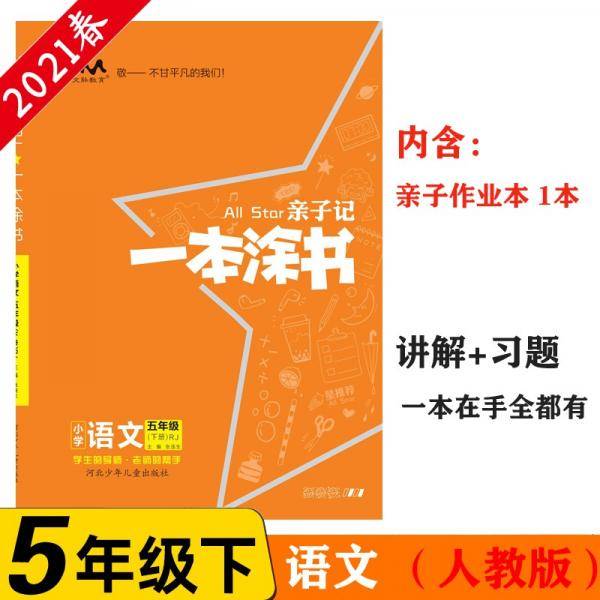 小学一本涂书 五年级下册 语文 人教部编版 2021春亲子记5年级教材全解