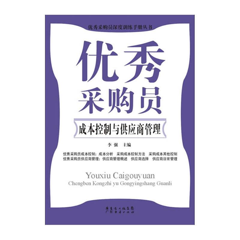 优秀采购员成本控制与供应商管理