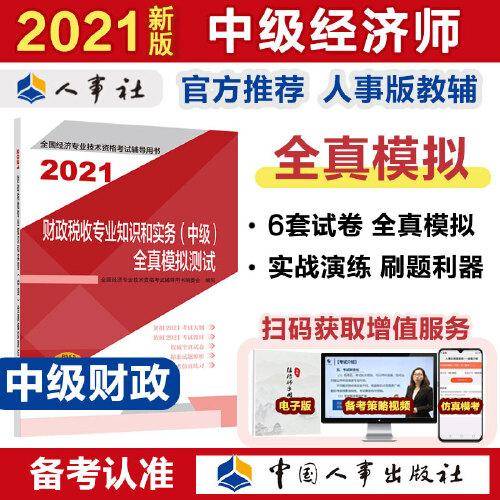 2021经济师中级 经济专业技术资格考试 财政税收专业知识和实务（中级）全真模拟测试2021 中国人事出版社