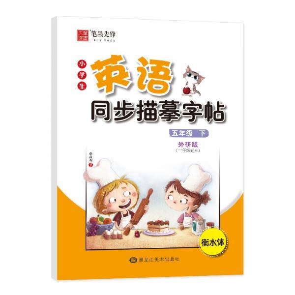 笔墨先锋衡水体小学生英语同步描摹字帖外研一年级起点五年级下册