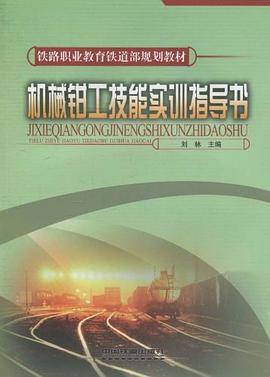 机械钳工技能实训指导书