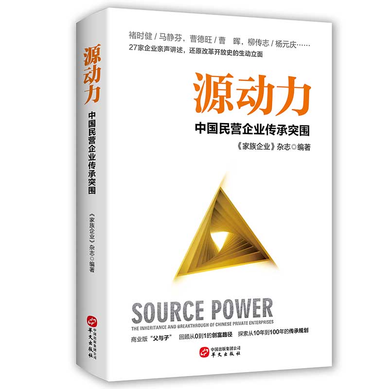 源动力 ―中国民营企业传承突围