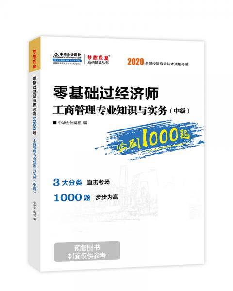 中级经济师2020教材 零基础学经济师必刷1000题 工商管理专业知识与实务 中华会计网校 梦想成真