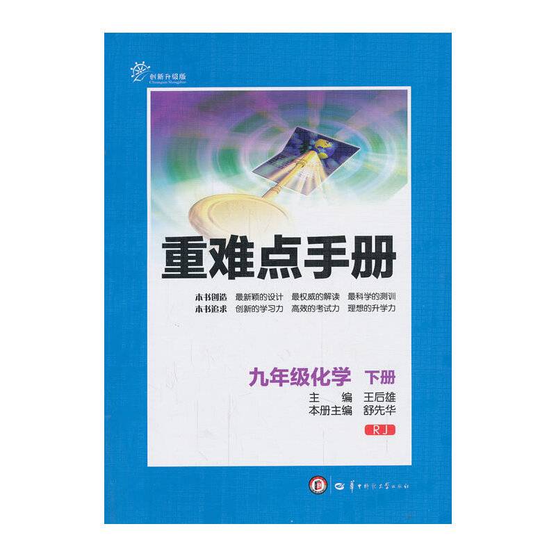 新重难点手册九年级化学下册RJ