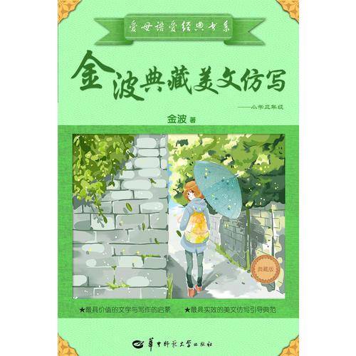 金波典藏美文仿写——小学三年级