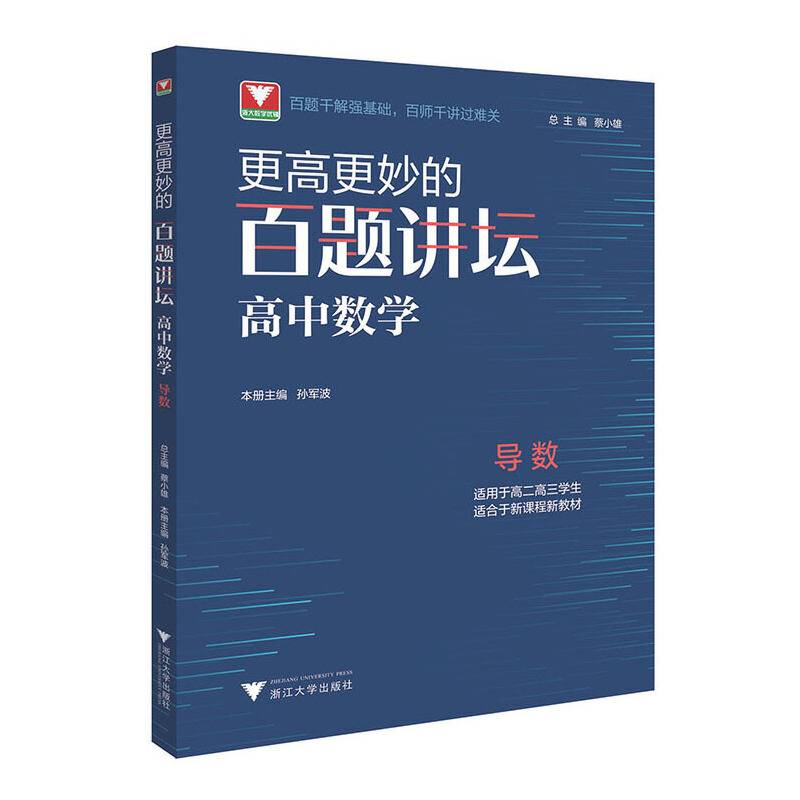 更高更妙的百题讲坛（高中数学.导数）