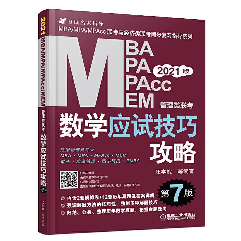 2021MBA、MPA、MPAcc、MEM管理类联考数学应试技巧攻略 第7 版