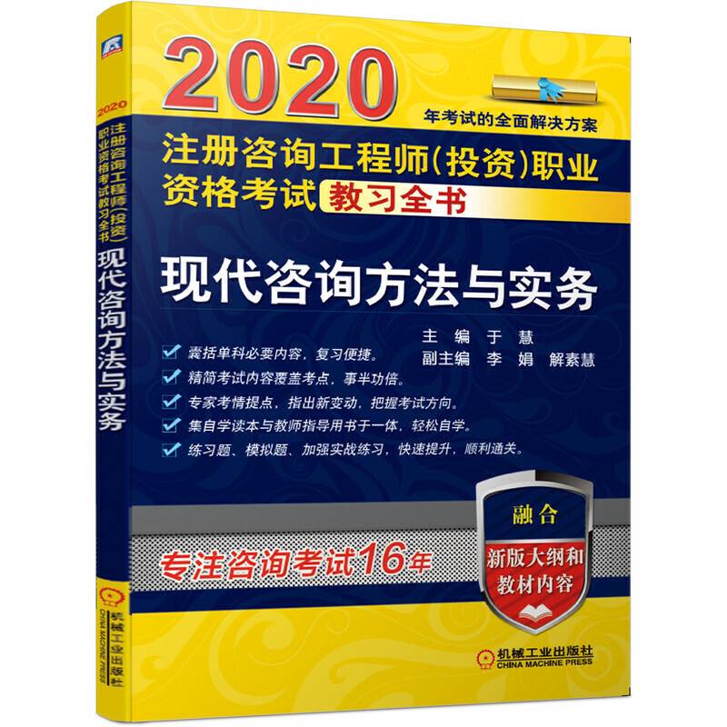 2020注册咨询工程师职业资格考试教习全书 现代咨询方法与实务