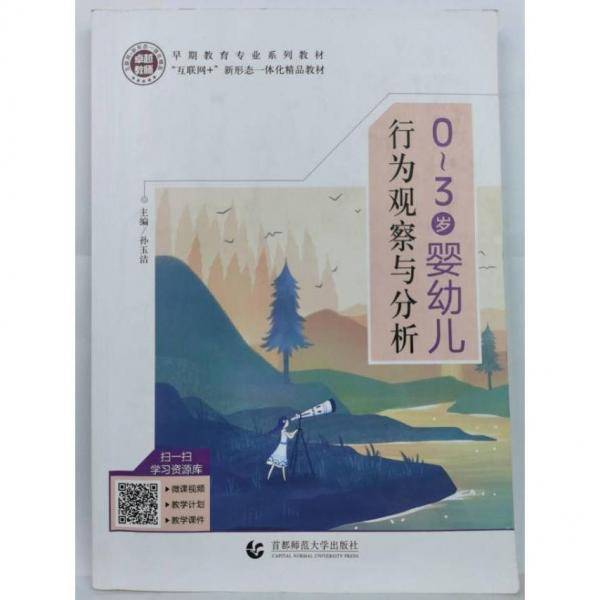 0～3岁婴幼儿行为观察与分析 孙玉洁 主编