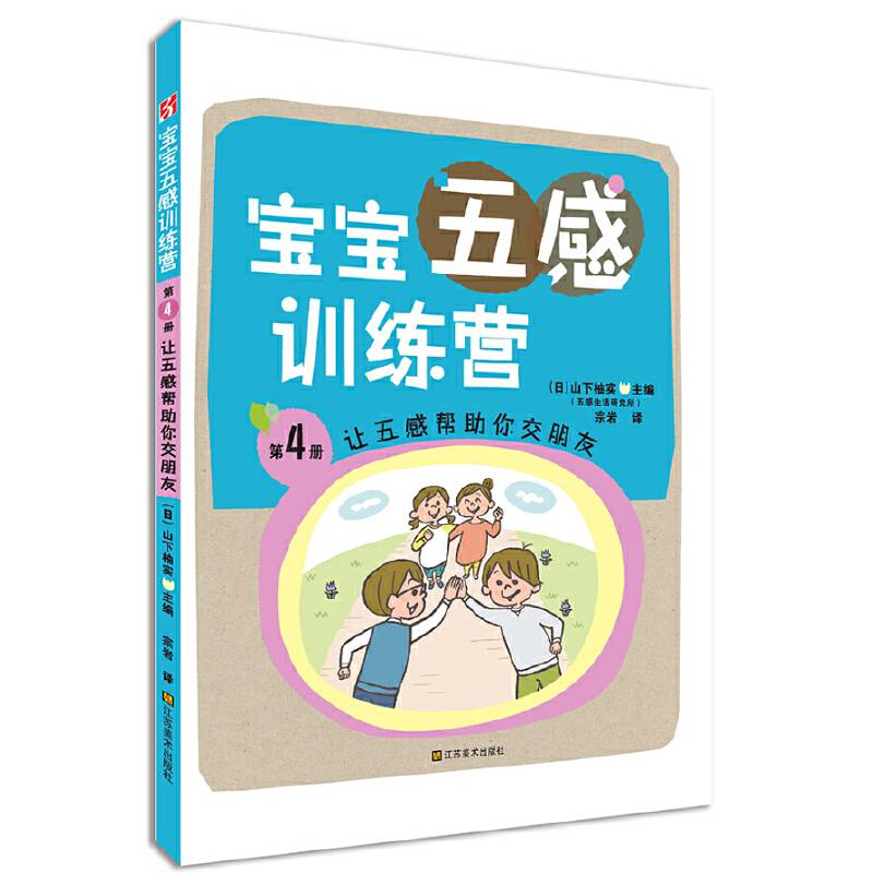 宝宝五感训练营：让五感帮助你交朋友