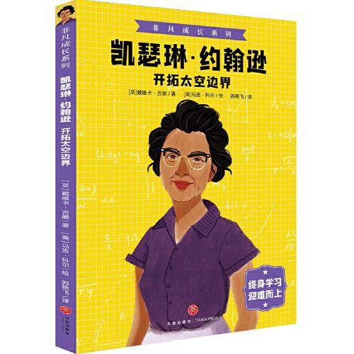 非凡成长系列 凯瑟琳·约翰逊 开拓太空边界