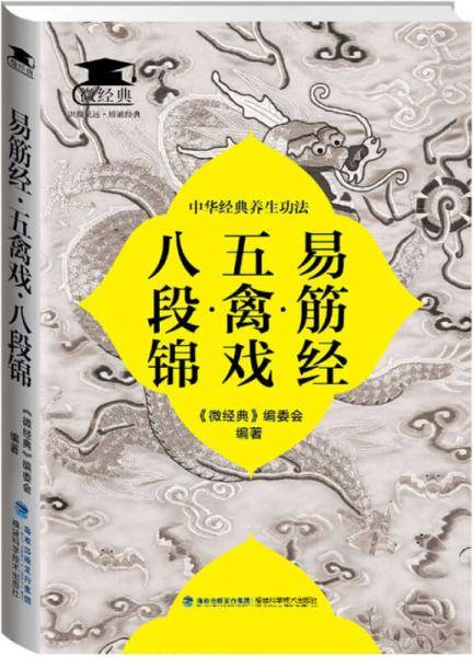易筋经・五禽戏・八段锦