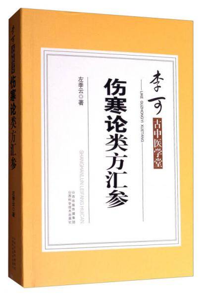 伤寒论类方汇参