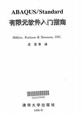 ABAQUS/Standard 有限元软件入门指南