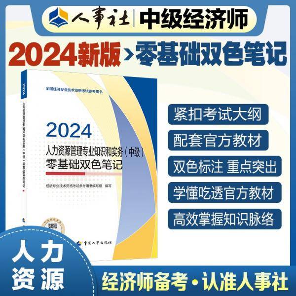 人力资源管理专业知识和实务(中级)零基础双色笔记 2024