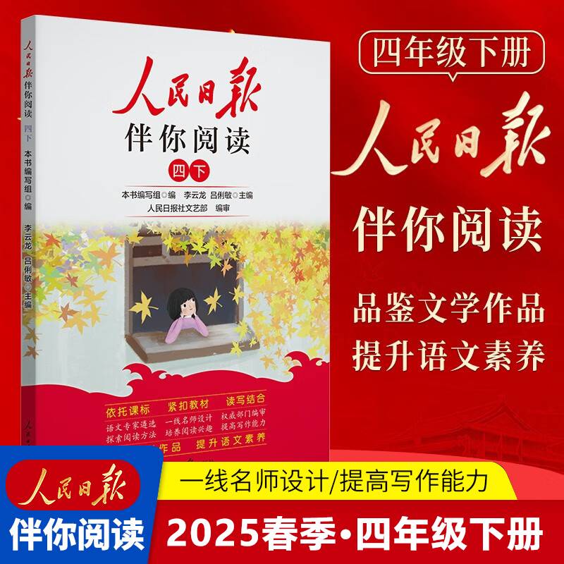 人民日报2024春伴你阅读四年级下册教你学好文章写好素材阅读理解专项训练书