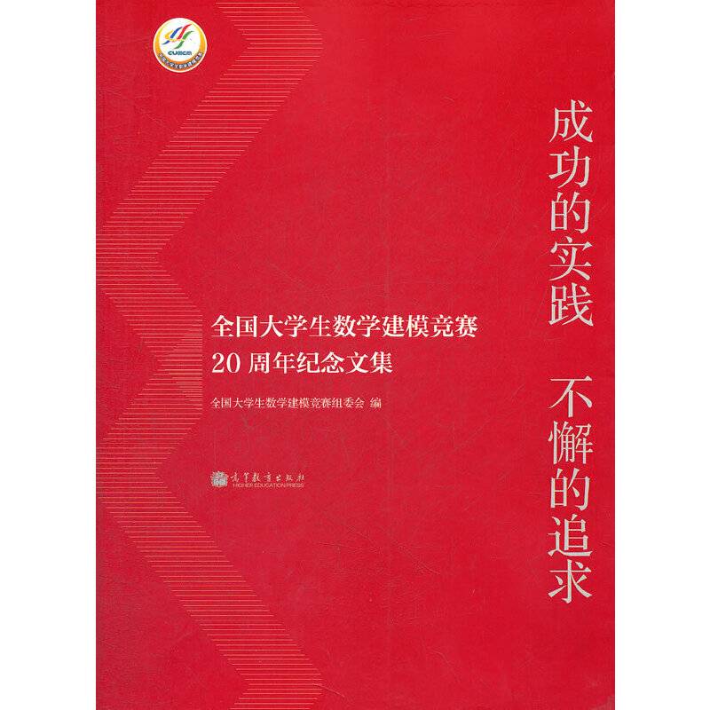 成功的实践 不懈的追求--全国大学生数学建模竞赛20周年纪念文集