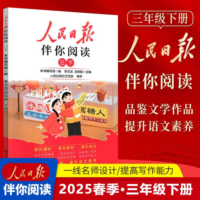 人民日报2024春伴你阅读三年级下册教你学好文章写好素材阅读理解专项训练书