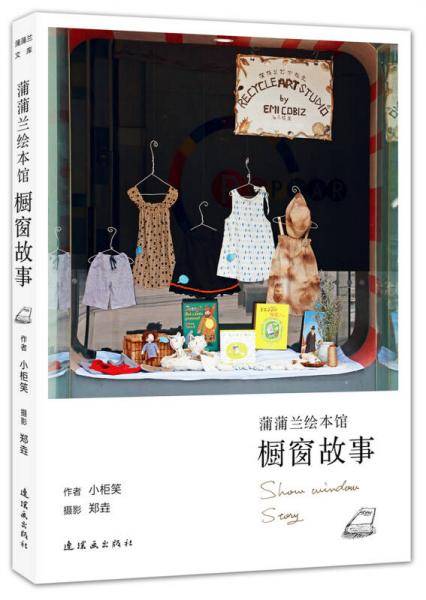 蒲蒲兰绘本馆橱窗故事