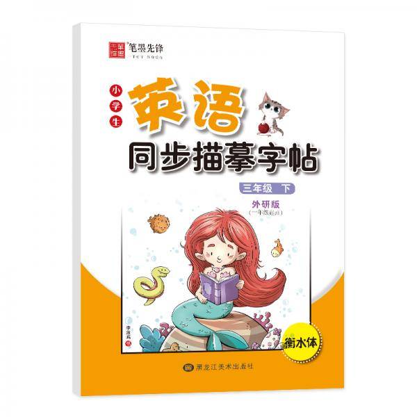 笔墨先锋衡水体小学生英语同步描摹字帖外研一年级起点三年级下册