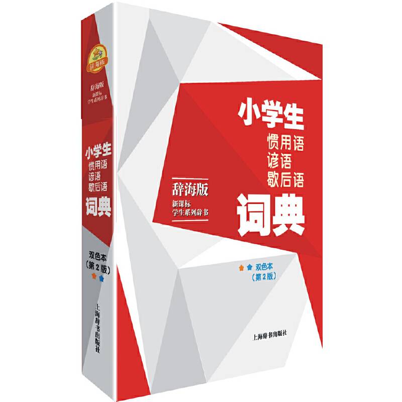 辞海版 ・学生系列辞书・小学生惯用语谚语歇后语词典（双色本 第2版）