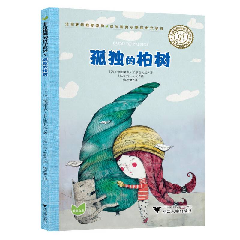 菲洛梅娜的哲学世界：孤独的柏树