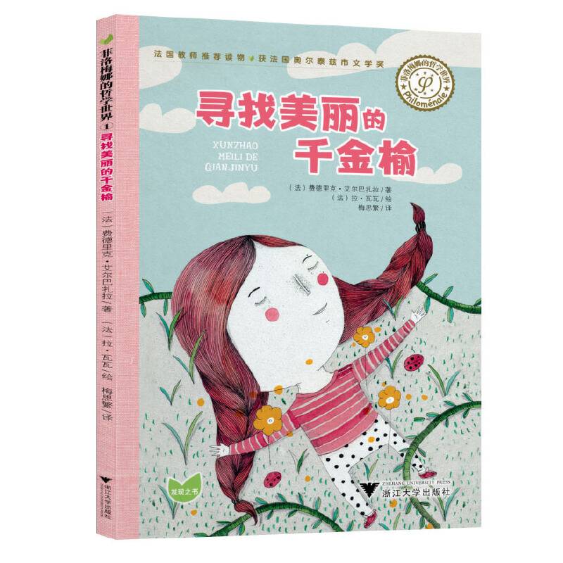 菲洛梅娜的哲学世界：寻找美丽的千金榆