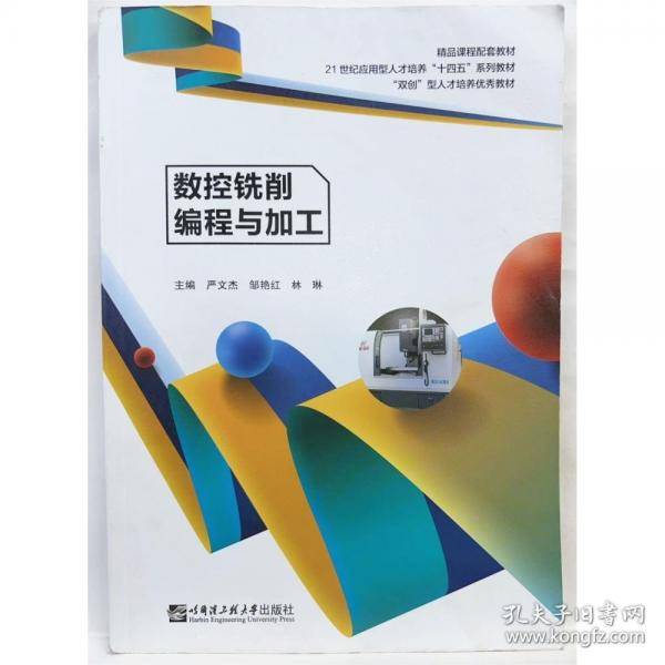 数控铣削编程与加工严文杰哈尔滨工程大学出版社9787566131607